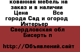 кованная мебель на заказ и в наличии › Цена ­ 25 000 - Все города Сад и огород » Интерьер   . Свердловская обл.,Бисерть п.
